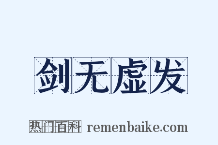 剑无虚发是什么意思的图片